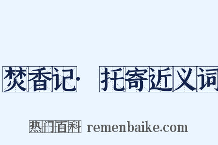 焚香记·托寄近义词是什么意思的图片